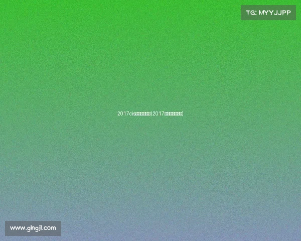 2017cis电子竞技联赛(2017电竞赛事时间表) 2017cis电子竞技联赛(2017电竞赛事时间表)