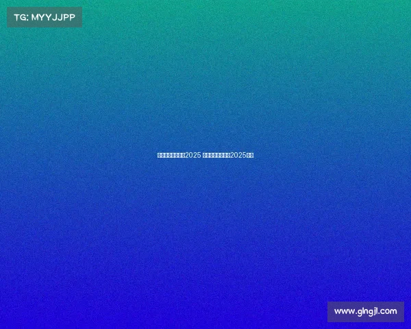 世界电子竞技大赛2025 世界电子竞技大赛2025冠军