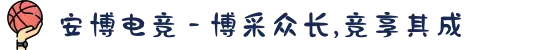 安博电竞 - 博采众长,竞享其成